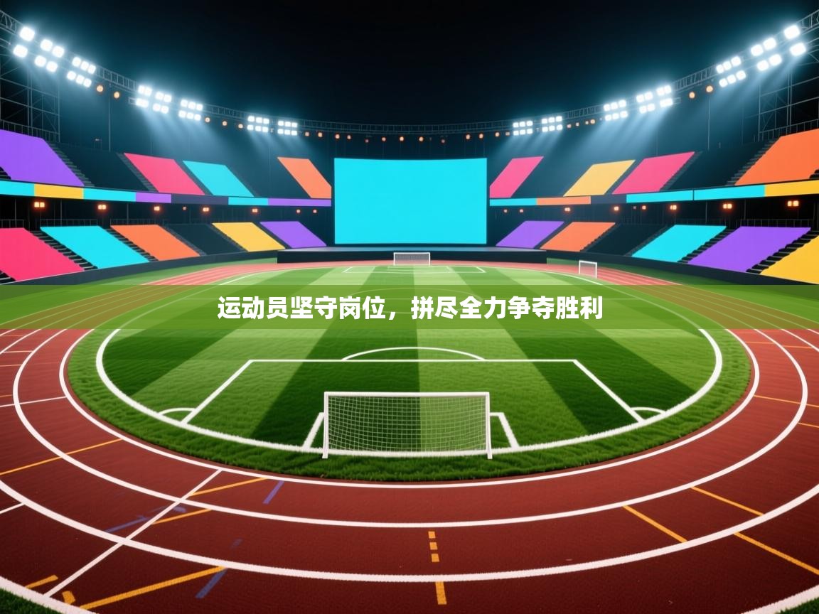 运动员坚守岗位，拼尽全力争夺胜利  第1张