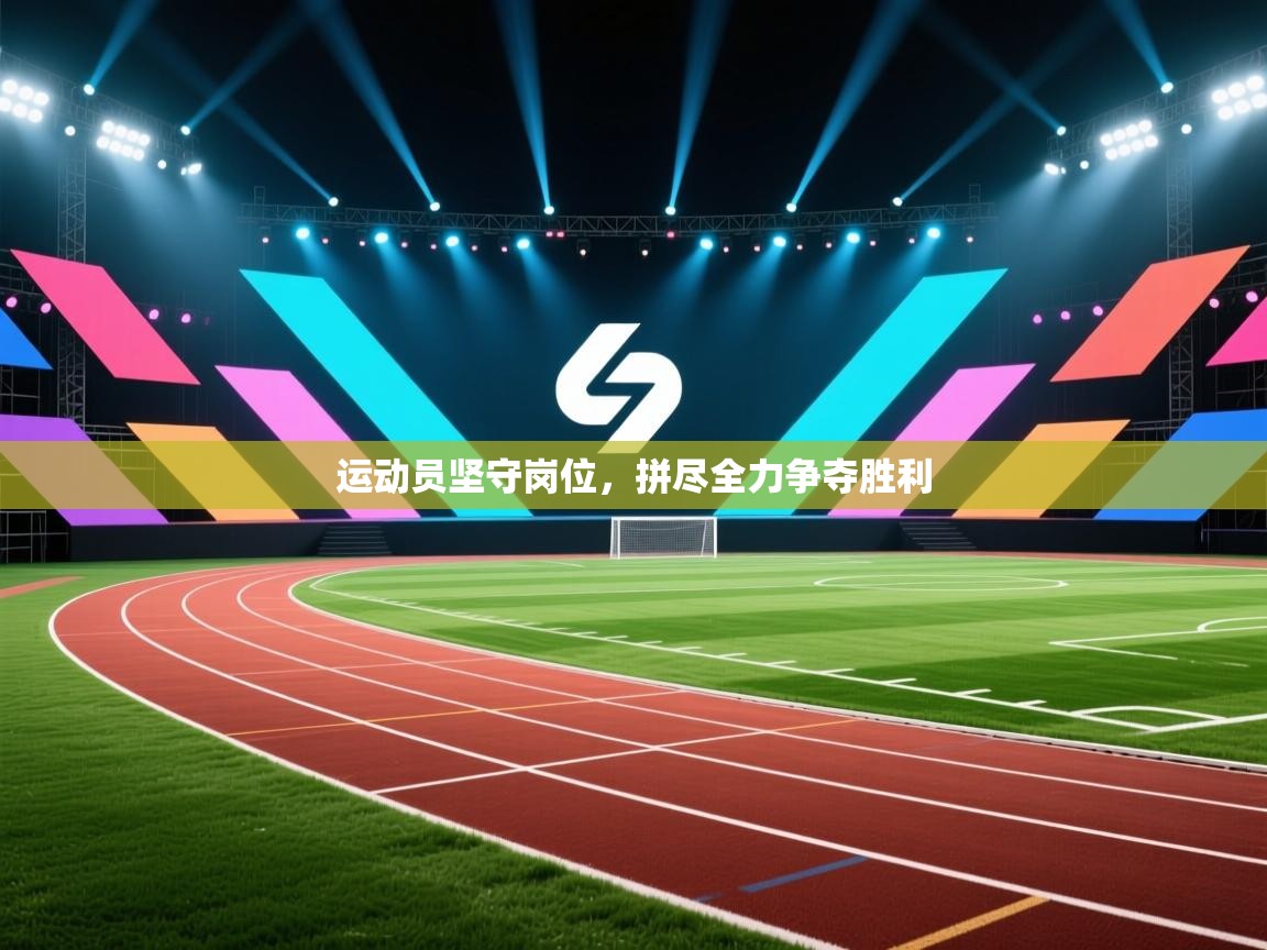 运动员坚守岗位，拼尽全力争夺胜利  第2张
