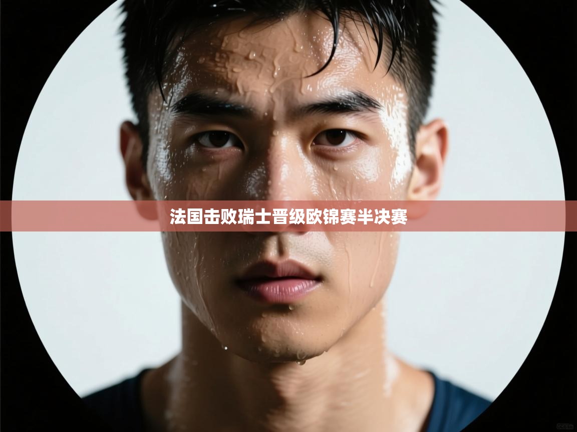 法国击败瑞士晋级欧锦赛半决赛  第1张