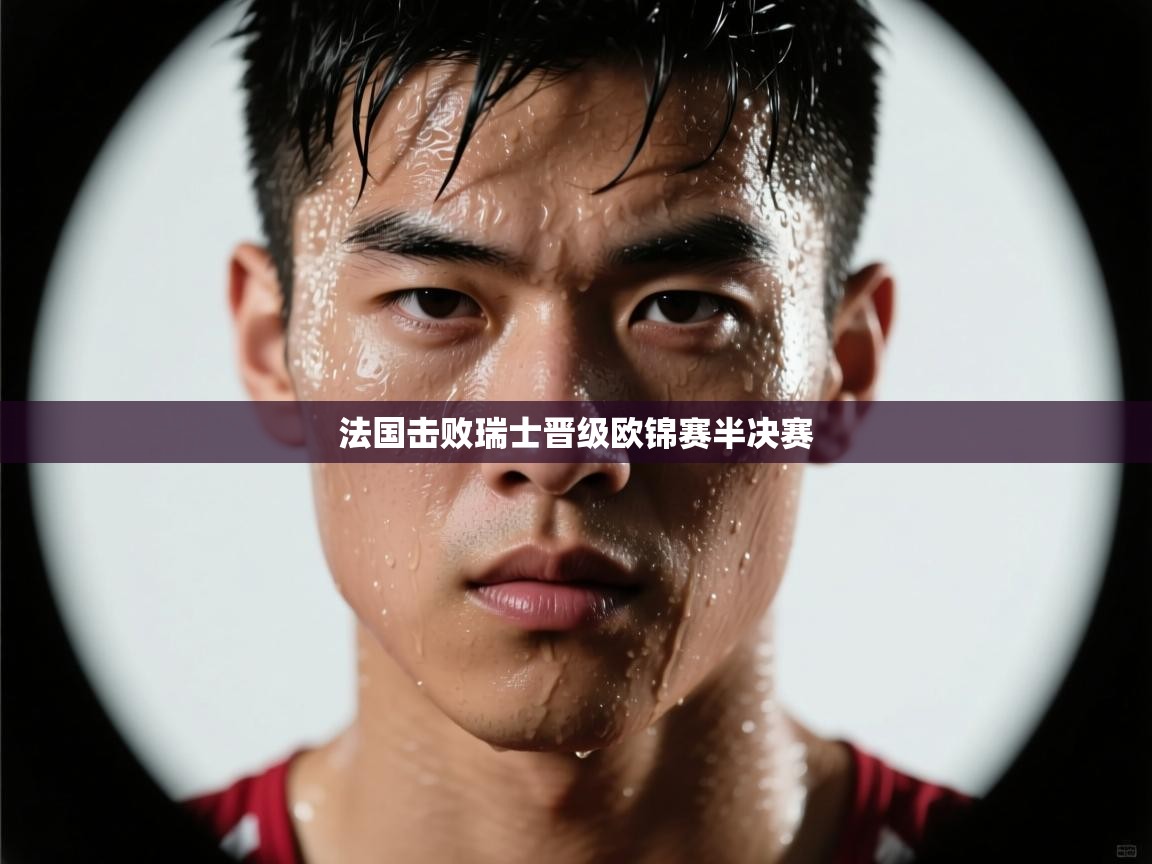 法国击败瑞士晋级欧锦赛半决赛  第2张