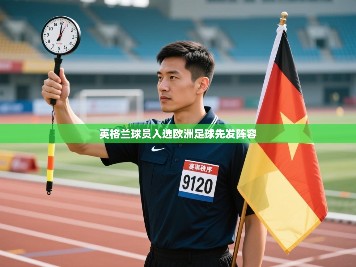 英格兰球员入选欧洲足球先发阵容 第2张