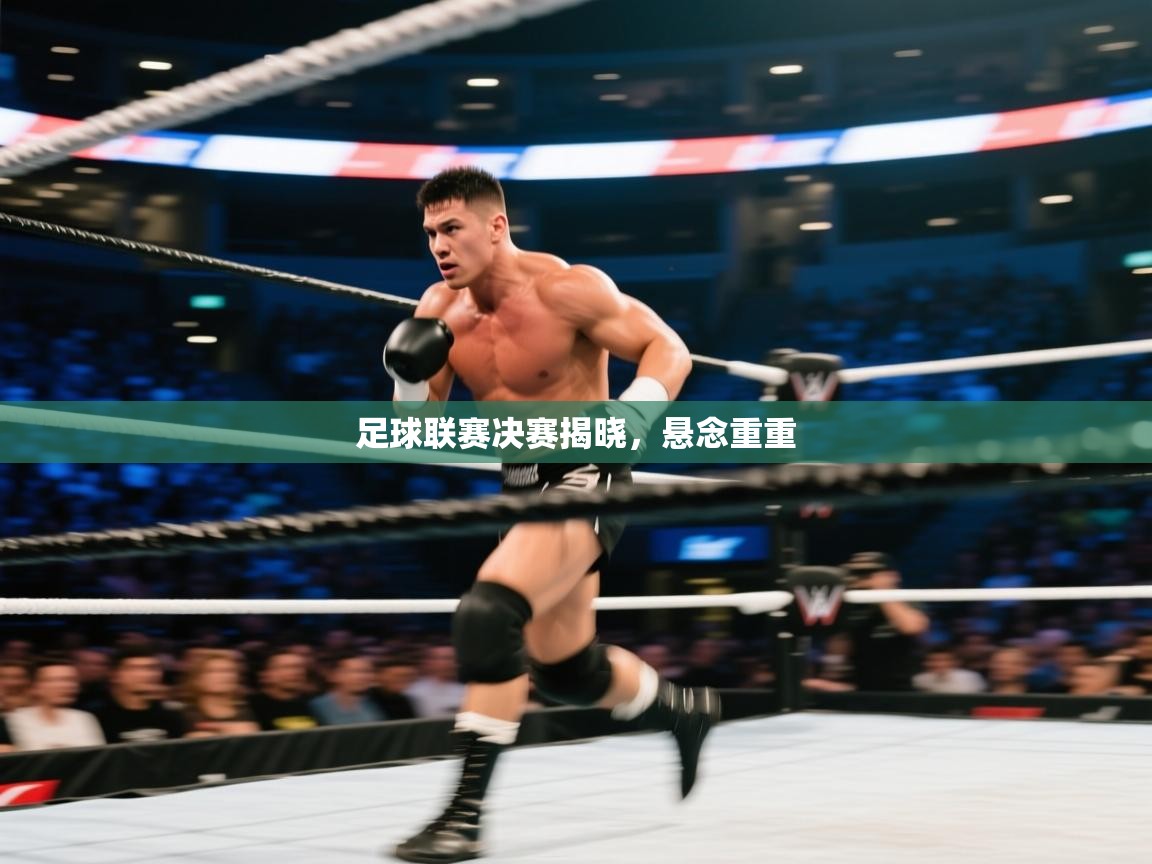 足球联赛决赛揭晓，悬念重重  第2张