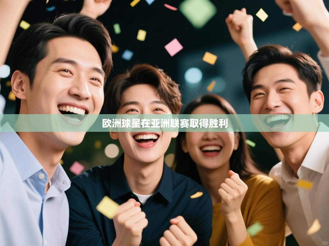 欧洲球星在亚洲联赛取得胜利  第1张