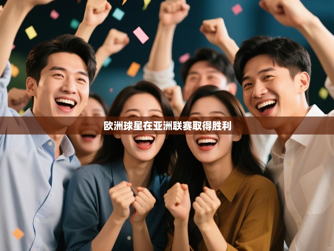 欧洲球星在亚洲联赛取得胜利  第2张