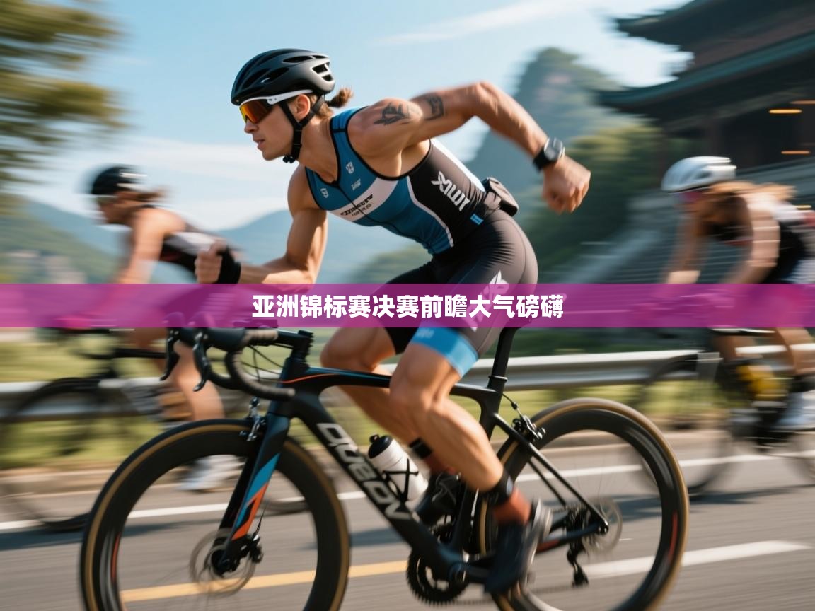 亚洲锦标赛决赛前瞻大气磅礴  第2张