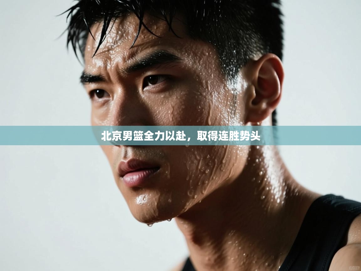 北京男篮全力以赴，取得连胜势头  第1张