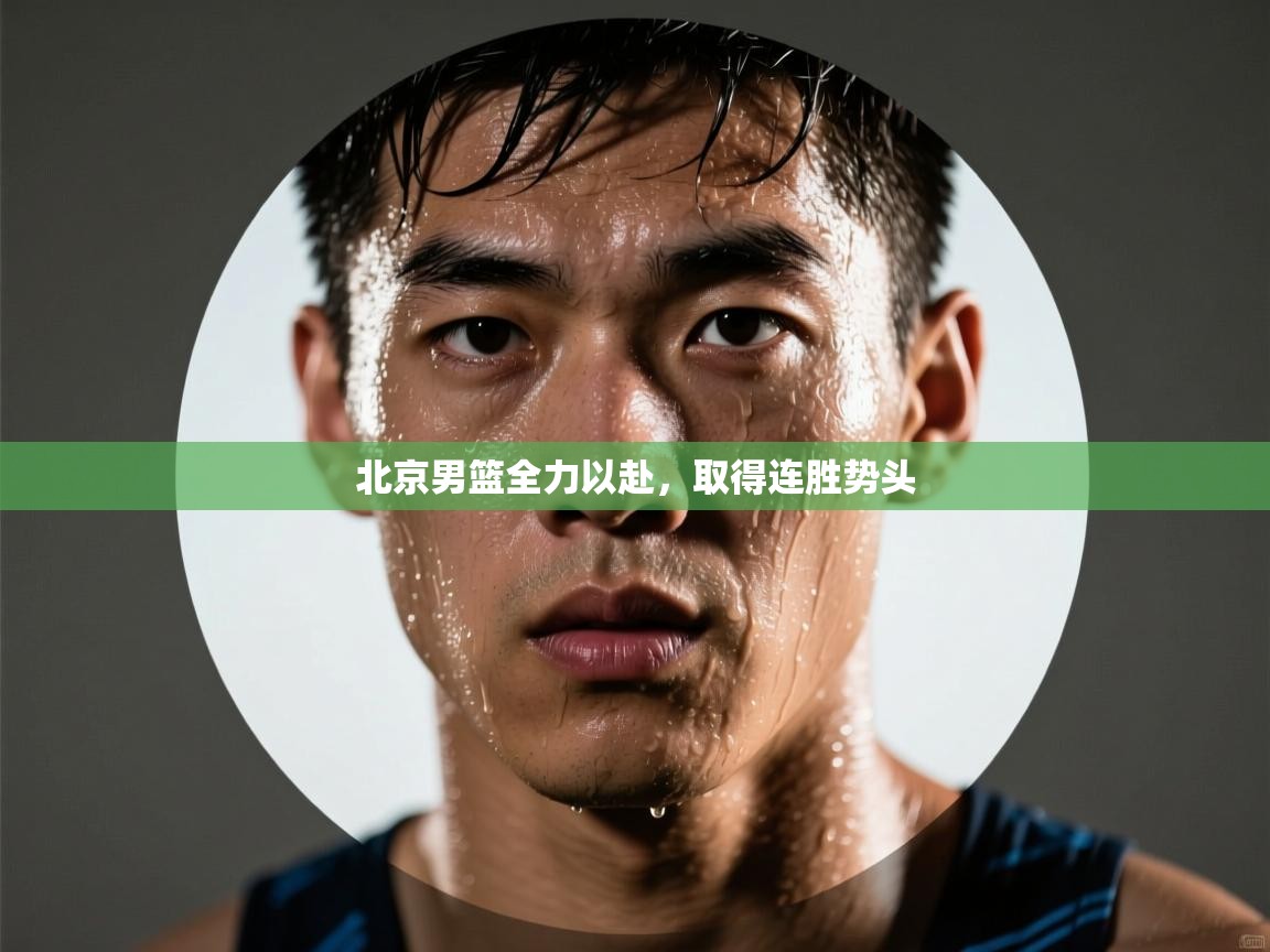 北京男篮全力以赴，取得连胜势头  第2张