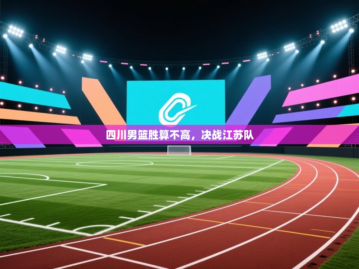 四川男篮胜算不高，决战江苏队  第1张