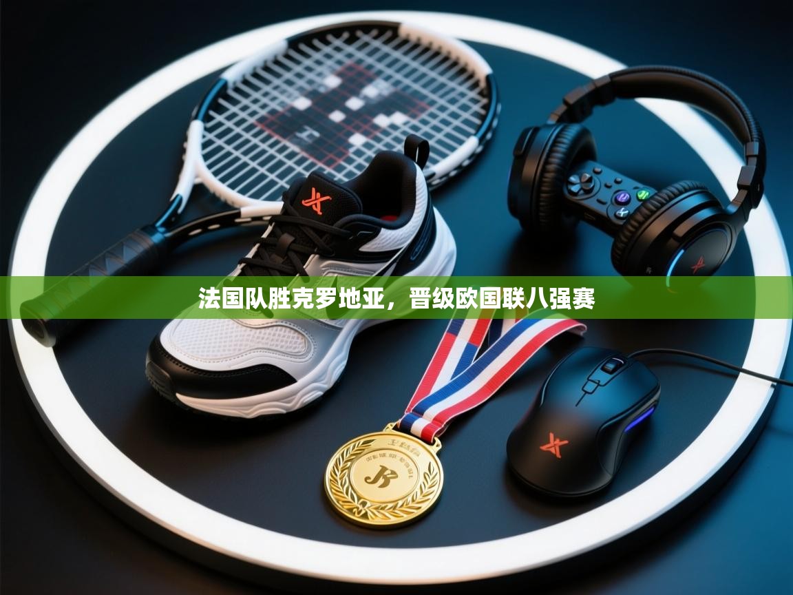 法国队胜克罗地亚，晋级欧国联八强赛  第2张