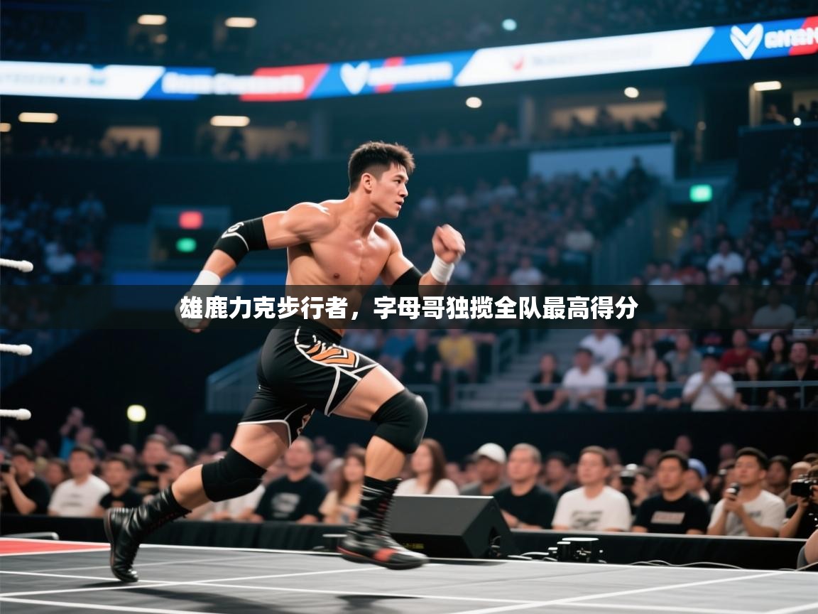 雄鹿力克步行者，字母哥独揽全队最高得分  第1张