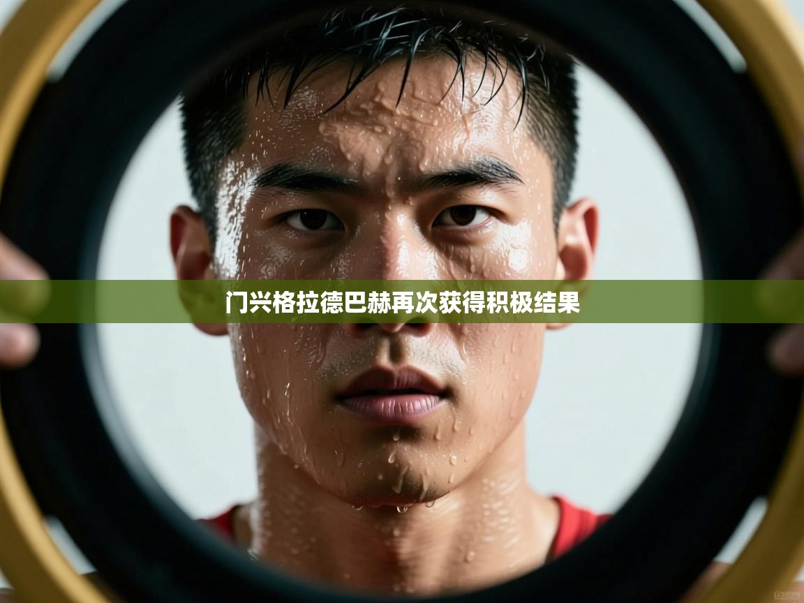 门兴格拉德巴赫再次获得积极结果  第1张