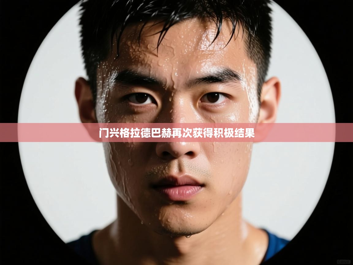 门兴格拉德巴赫再次获得积极结果  第2张