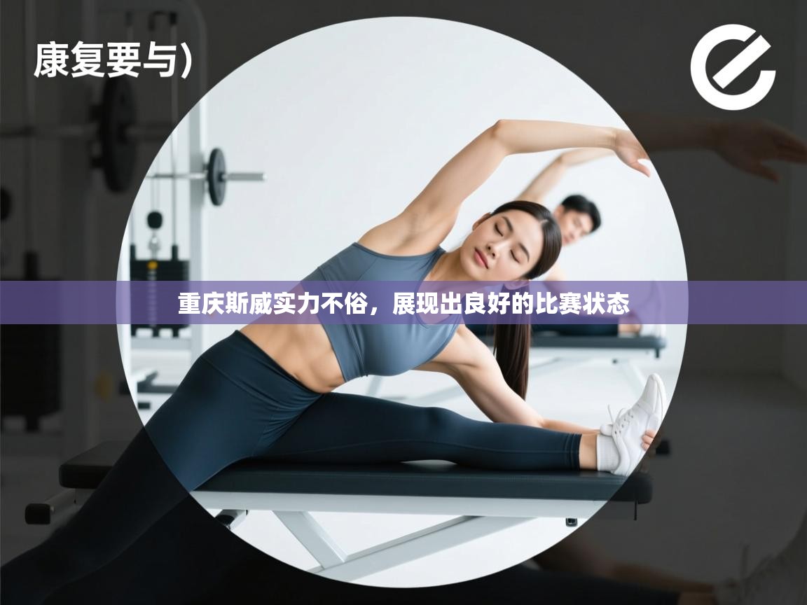 重庆斯威实力不俗，展现出良好的比赛状态  第1张